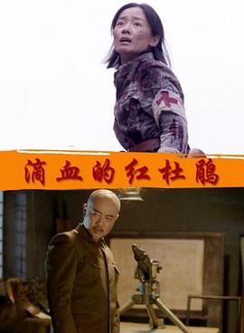 《滴血的红杜鹃》完整版在线观看