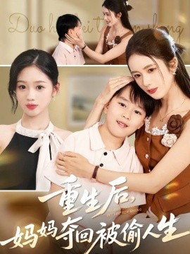 《重生后，妈妈夺回被偷人生》完整版在线观看