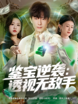 《鉴宝逆袭：透视无敌手》完整版在线观看