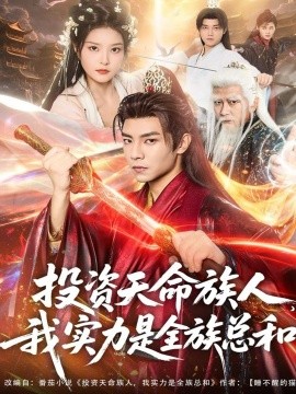 《投资天命族人，我实力是全族总和》完整版在线观看