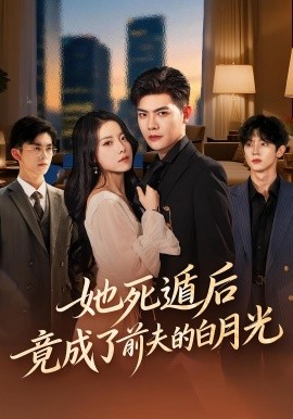 《她死遁后竟成了前夫的白月光》完整版在线观看