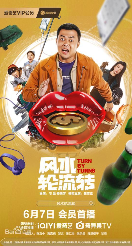 《风水轮流转》完整版在线观看