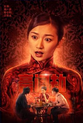 《豪门劫》完整版在线观看