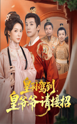 《皇孙驾到,皇爷爷请接招》完整版在线观看