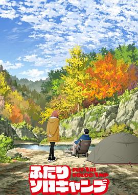 《双人独自露营2025》完整版在线观看