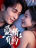 《爱情有约》完整版在线观看