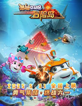 《潜艇总动员：冒险岛》完整版在线观看