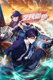 《全民御兽：开局山海经，我横扫全球》完整版在线观看