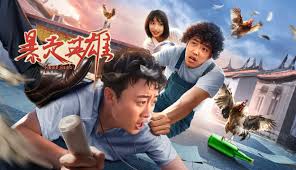 《暴走英雄》完整版在线观看