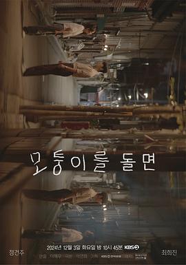 《转过拐角》完整版在线观看