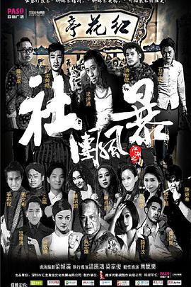 《江湖之社团风暴》完整版在线观看