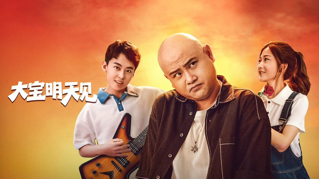 《大宝明天见》完整版在线观看