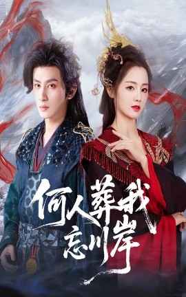 《何人葬我忘川岸》完整版在线观看