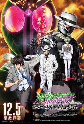 《风都侦探剧场版：假面骑士颅骨的肖像》完整版在线观看