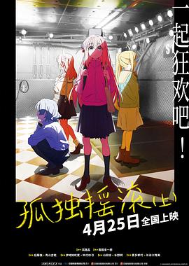 《孤独摇滚(上)》完整版在线观看