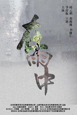《在雨中》完整版在线观看