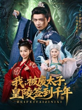 《我，被废太子，皇陵签到千年》完整版在线观看