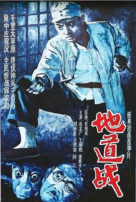 《地道战》完整版在线观看