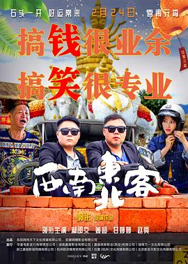 《西南东北客》完整版在线观看