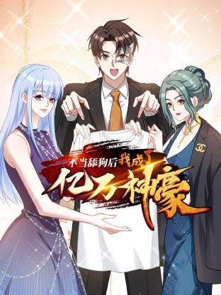 《不当舔狗后,我成了亿万神豪》完整版在线观看