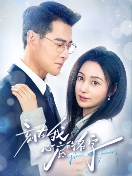 《刻在我心底的名字》完整版在线观看