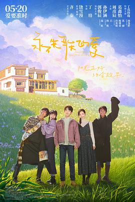 《永不失联的爱》完整版在线观看