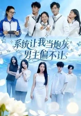 《系统让我当炮灰男主偏不让》完整版在线观看