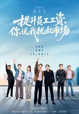 《提升员工工资，你说我扰乱市场》完整版在线观看