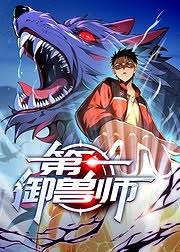 《第一御兽师》完整版在线观看
