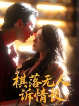 《棋落无人诉情长》完整版在线观看