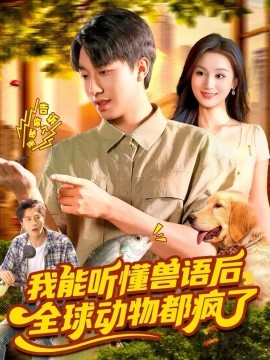 《我能听懂兽语后全球动物都疯了》完整版在线观看