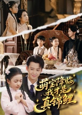 《萌宝降临我才是真锦鲤》完整版在线观看