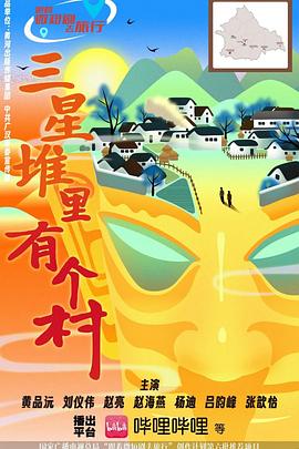 《三星堆里有个村》完整版在线观看
