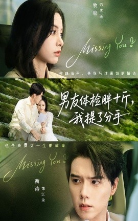 《男友体检胖十斤，我提了分手》完整版在线观看