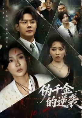 《伪千金的逆袭》完整版在线观看