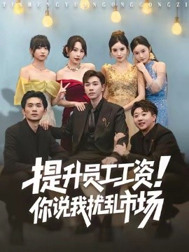 《提升员工工资！你说我扰乱市场》完整版在线观看