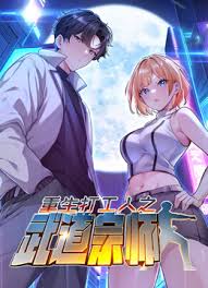 《重生打工人之武道宗师》完整版在线观看