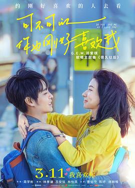 《可不可以，你也刚好喜欢我》完整版在线观看