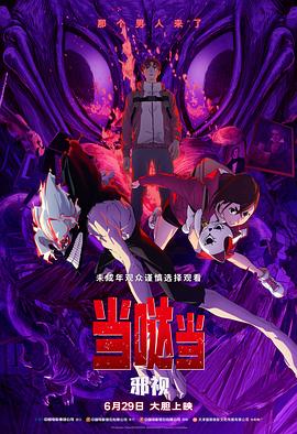 《当哒当：邪视》完整版在线观看