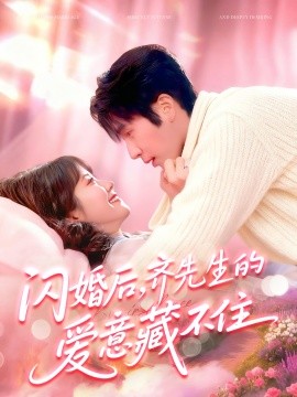 《闪婚后，齐先生的爱意藏不住》完整版在线观看