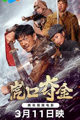 《虎口夺金》完整版在线观看