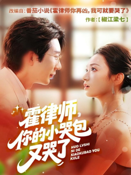 《霍律师，你的小哭包又哭了》完整版在线观看