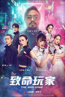 《致命玩家》完整版在线观看