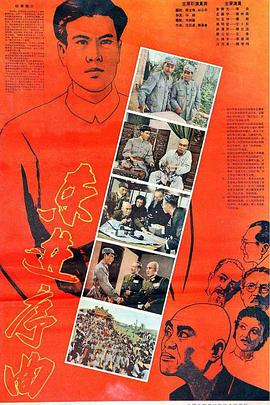 《东进序曲》完整版在线观看