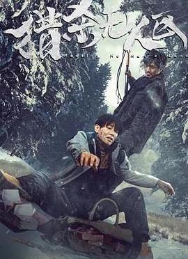 《猎杀无人区》完整版在线观看