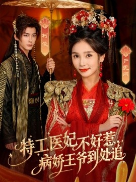 《特工医妃不好惹，病娇王爷到处追》完整版在线观看