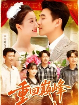 《重回巅峰 重生后我站在时代之巅》完整版在线观看