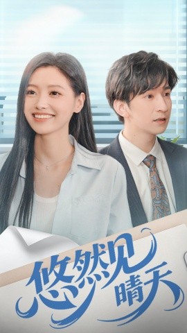 《悠然见晴天》完整版在线观看