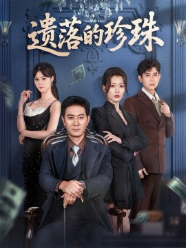 《遗落的珍珠》完整版在线观看