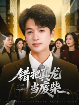 《错把真龙当废柴》完整版在线观看